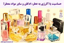 حساسیت یا آلرژی به عطر، ادکلن و سایر مواد معطر