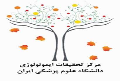 هسته های پژوهشی و بخش های تخصصی مرکز